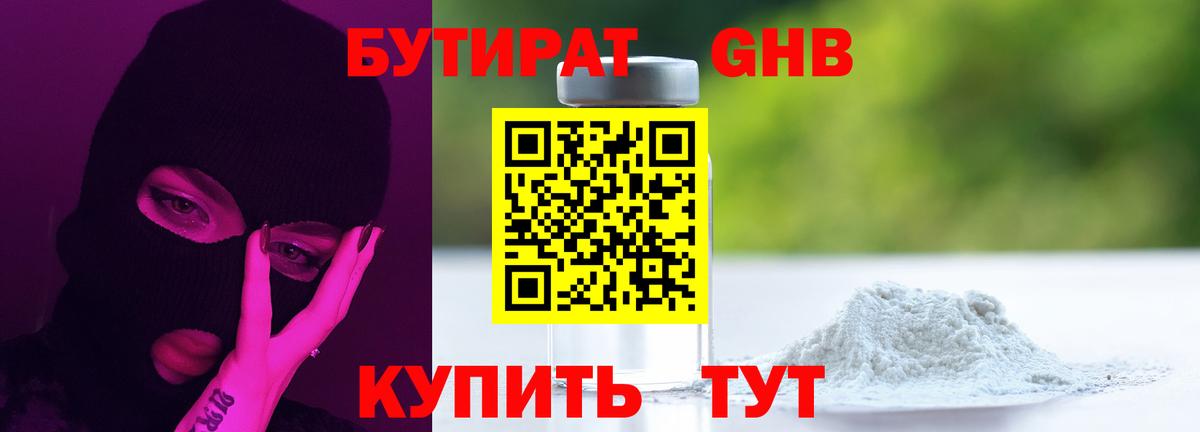 БУТИРАТ GHB Трёхгорный