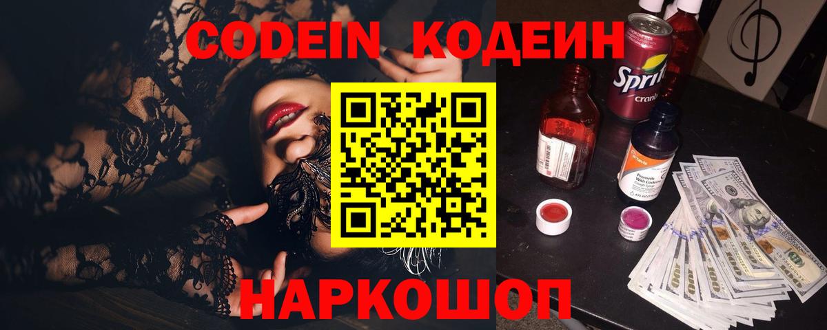 Codein Purple Drank  Вход с VPN  Трёхгорный  Codein напиток Lean (лин) 
